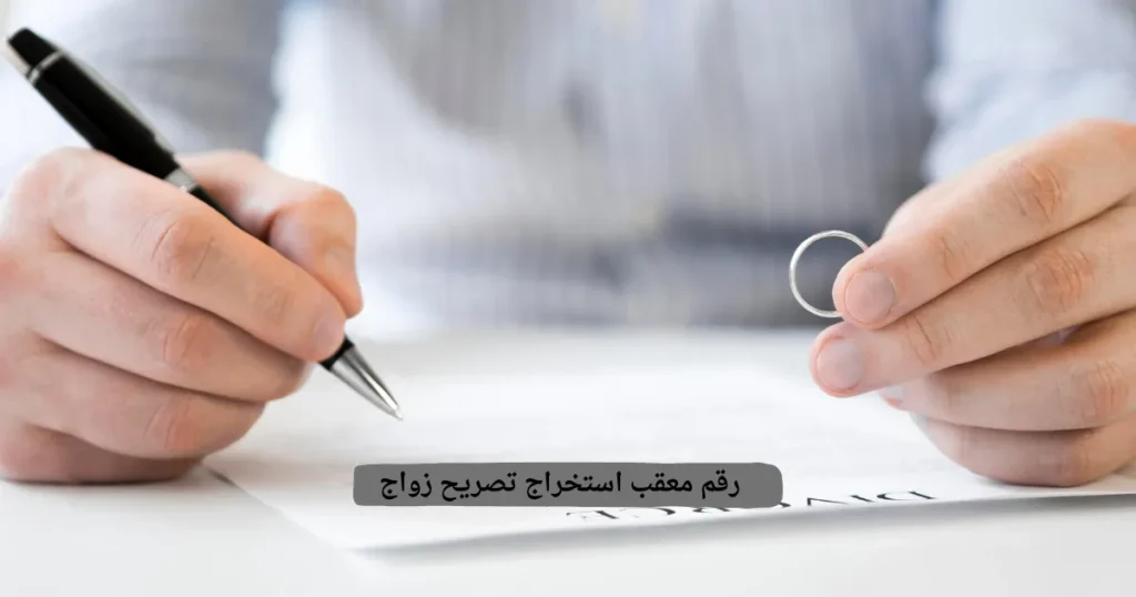 رقم معقب استخراج تصريح زواج