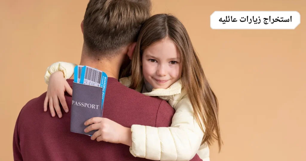 استخراج زيارات عائليه