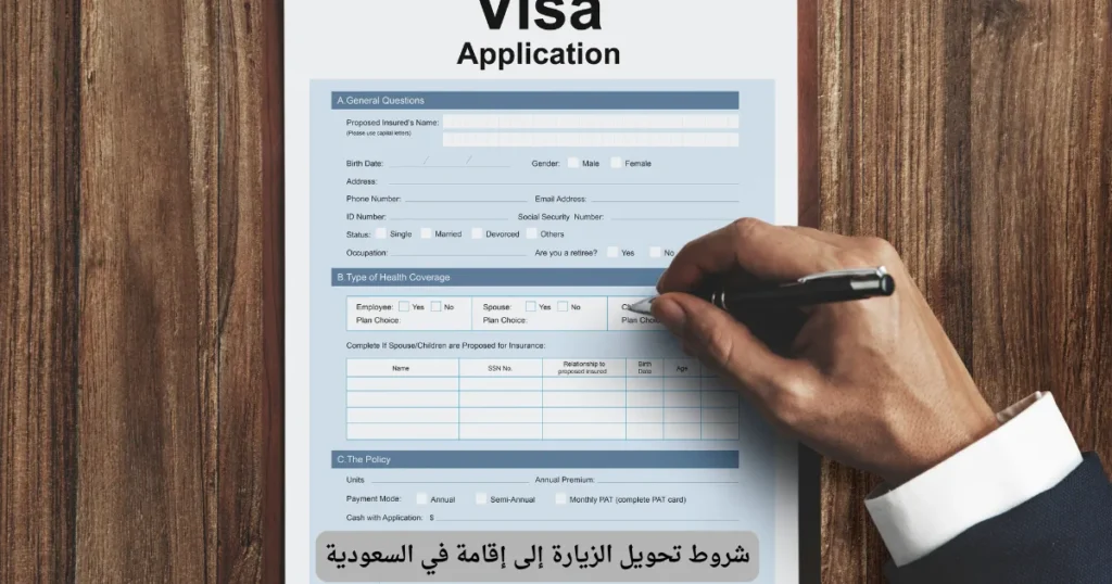 شروط تحويل الزيارة إلى إقامة في السعودية