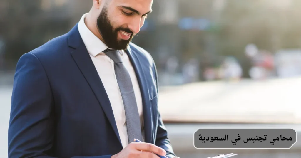 محامي تجنيس في السعودية