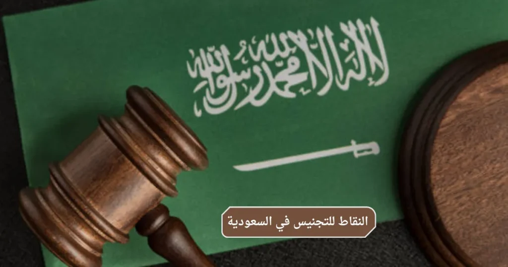 النقاط للتجنيس في السعودية