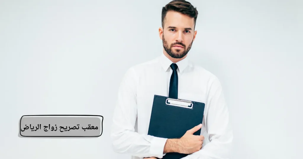 معقب تصريح زواج الرياض