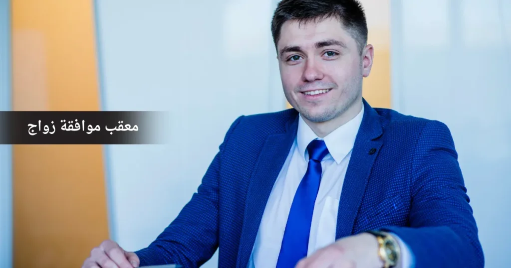 معقب موافقة زواج