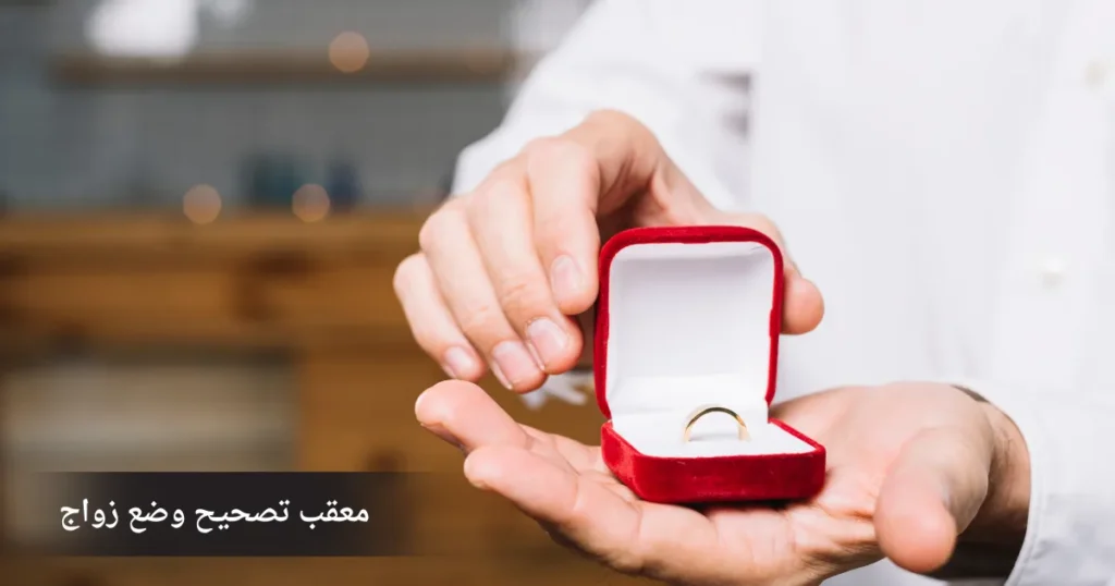 معقب تصحيح وضع زواج