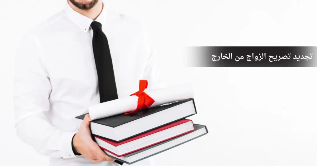 تجديد تصريح الزواج من الخارج