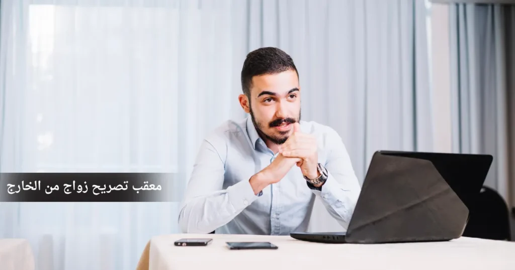 معقب تصريح زواج من الخارج